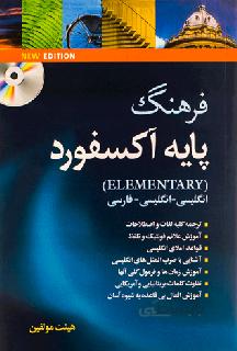 اکسفوردالمنتری زیرنویس هیئت مولفین+CD