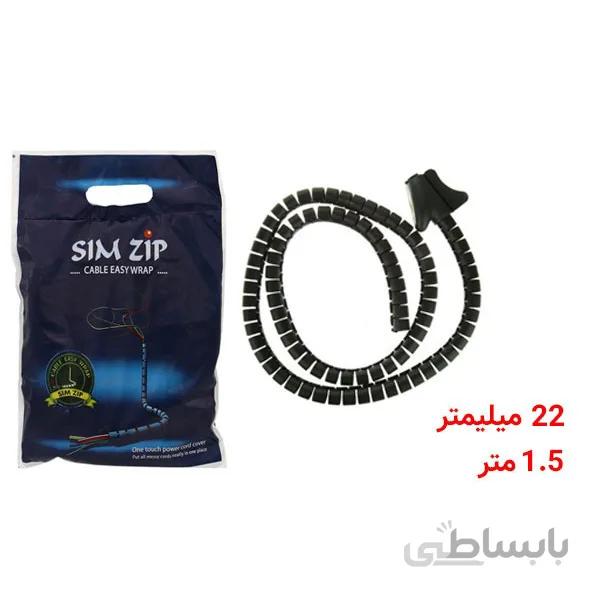سیم جمع کن خرطومی فنری جمع کننده و نظم دهنده سیم و کابل ۲۲ میلیمتر ۱٫۵متری مدل Sim Zip