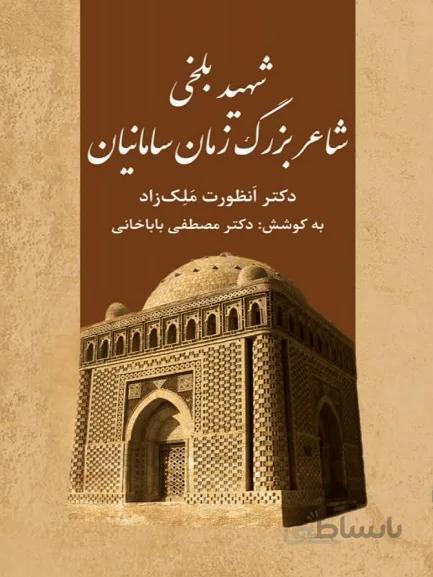 کتاب شهید بلخی شاعر بزرگ زمان سامانیان