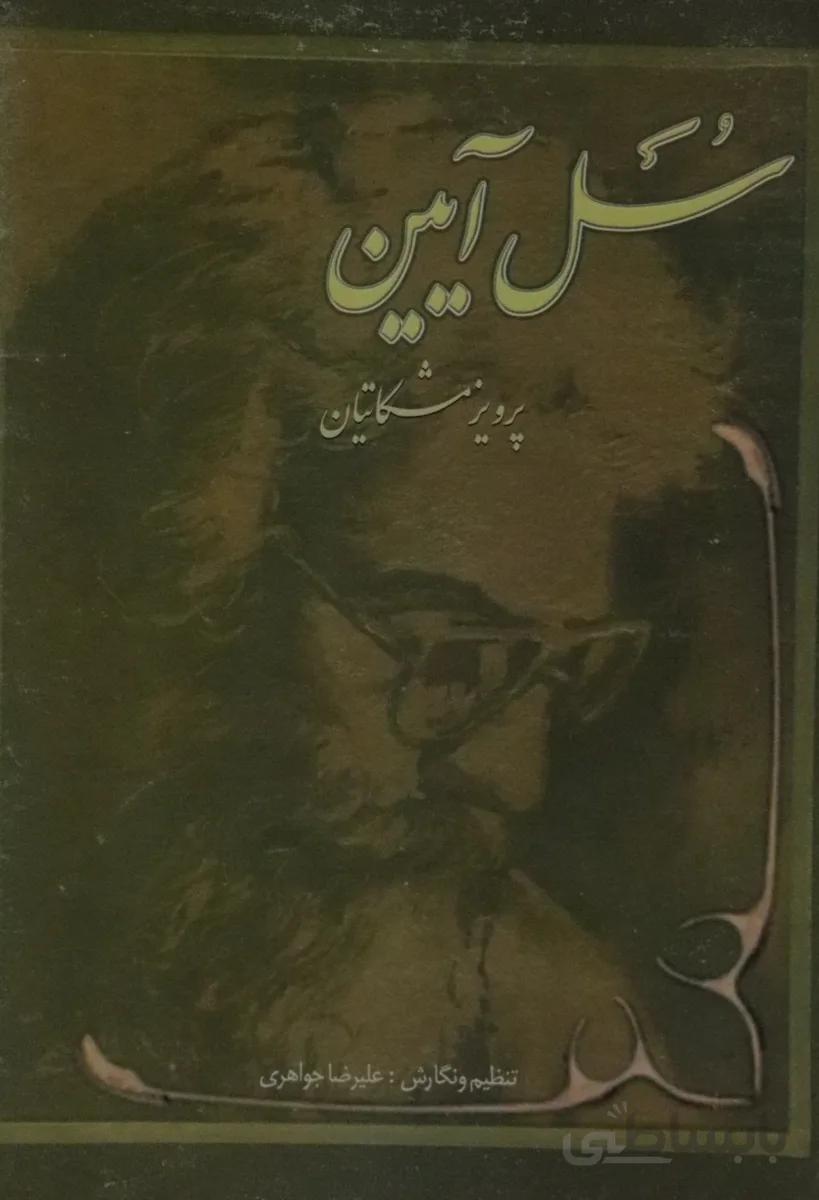 کتاب سل ایین پرویز مشکاتیان