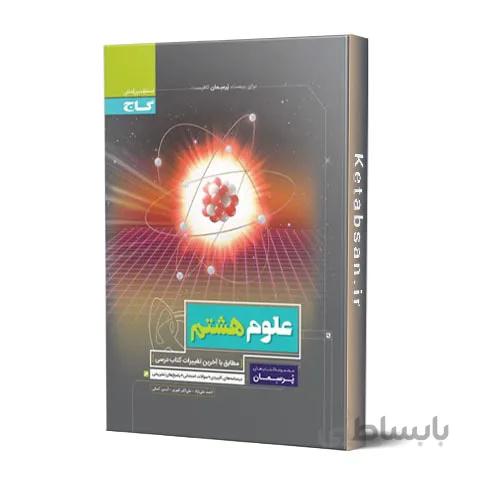 پرسمان علوم هشتم گاج