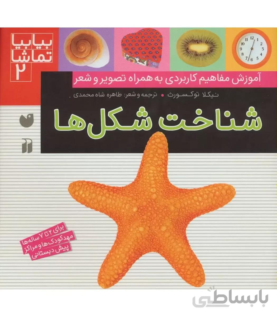 بیا بیا تماشا 2 (شناخت شکل ها)