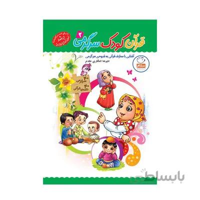 کتاب قران کودک سرگرمی 2 اشنایی با معارف قرانی به شیوه ی سرگرمی