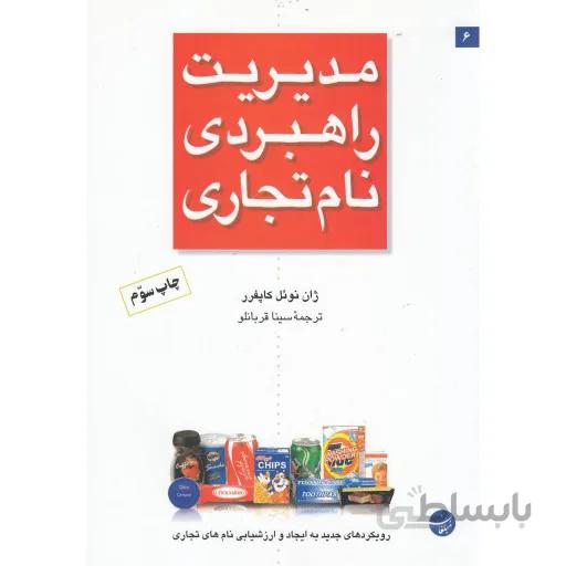 مدیریت راهبردی نام تجاری