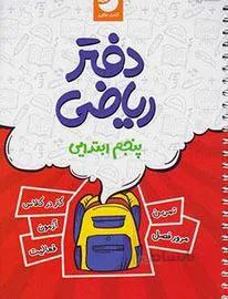 دفتر تمرین ریاضی پنجم 5 کامل طلایی نوین