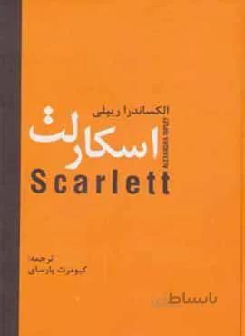 اسكارلت (كد ناشر : 135)