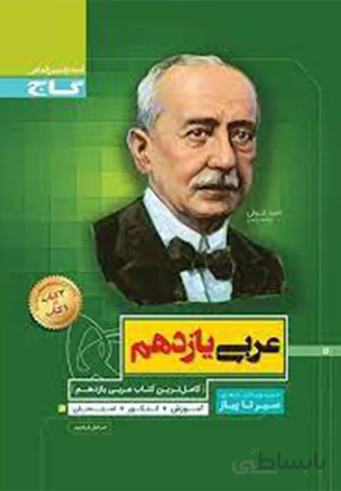 کتاب عربی یازدهم سری سیر تا پیاز (کد ناشر : 237)