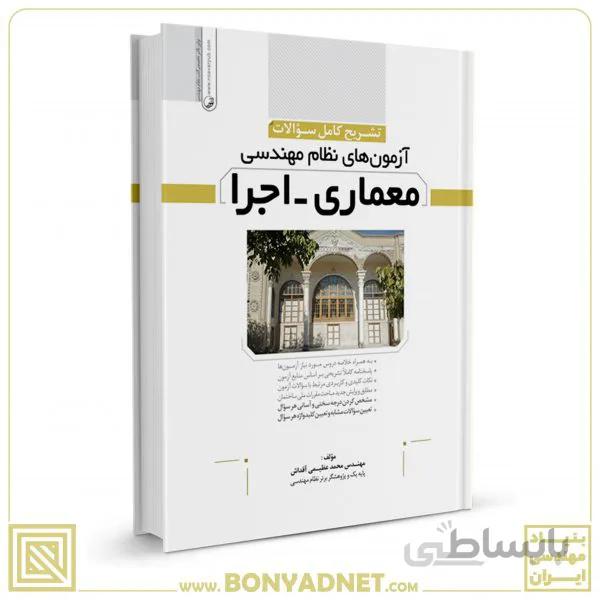 کتاب تشریح كامل سؤالات آزمون‌های نظام مهندسی معماری اجرا