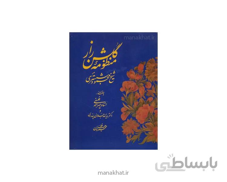 کتاب منظومه گلشن راز شیخ محمود شبستری