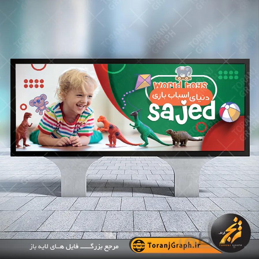 بنر لایه باز اسباب بازی فروشی