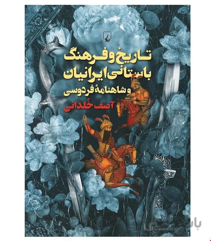 کتاب تاریخ و فرهنگ باستانی ایرانیان و شاهنامه فردوسی انتشارات ققنوس