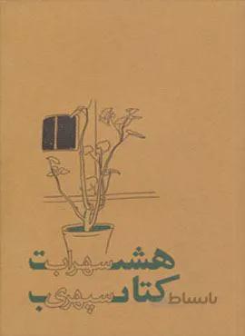 هشت کتاب (پالتوئی)(کد ناشر : 134)