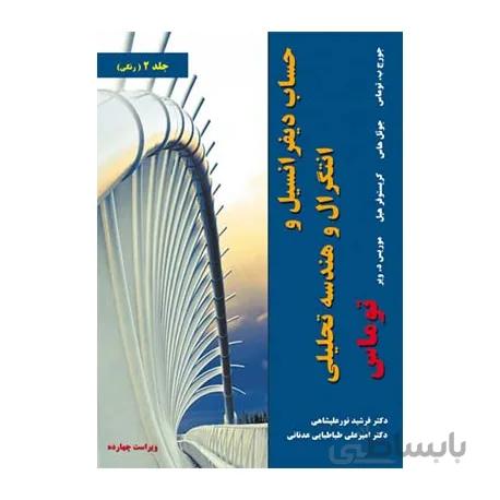 کتاب حساب دیفرانسیل و انتگرال و هندسه تحلیلی جلد دوم اثر توماس