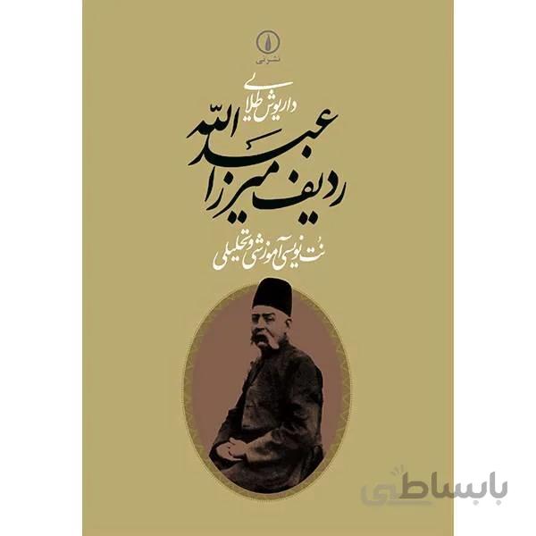 کتاب ردیف میرزا عبدالله- داریوش طلایی