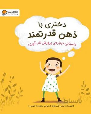 خرید کتاب دختری با ذهن قدرتمند
