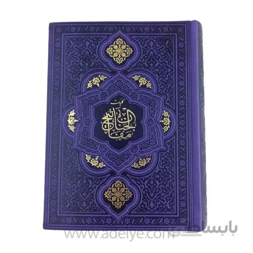 کلیات مفاتیح الجنان ترمو رنگی جلد طلاکوب قطع جیبی