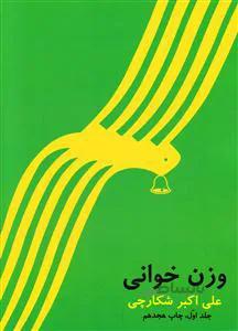 وزن خوانی جلد اول