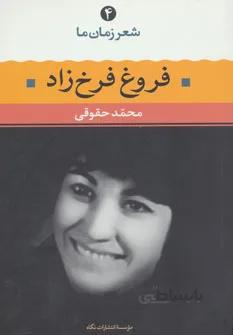 شعر زمان ما4(فروغ فرخ زاد)