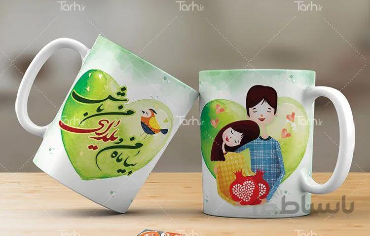 لیوان سرامیکی با طرح عاشقانه یلدا