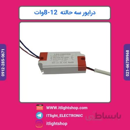 درایور سه حالته 12 8وات سه کابل قاب دار