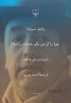 هوا را از من بگیر خنده‌ات را نه! گزینه اثر پابلو نرودا
