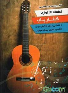 قطعات تکنوازی گیتار پاپ