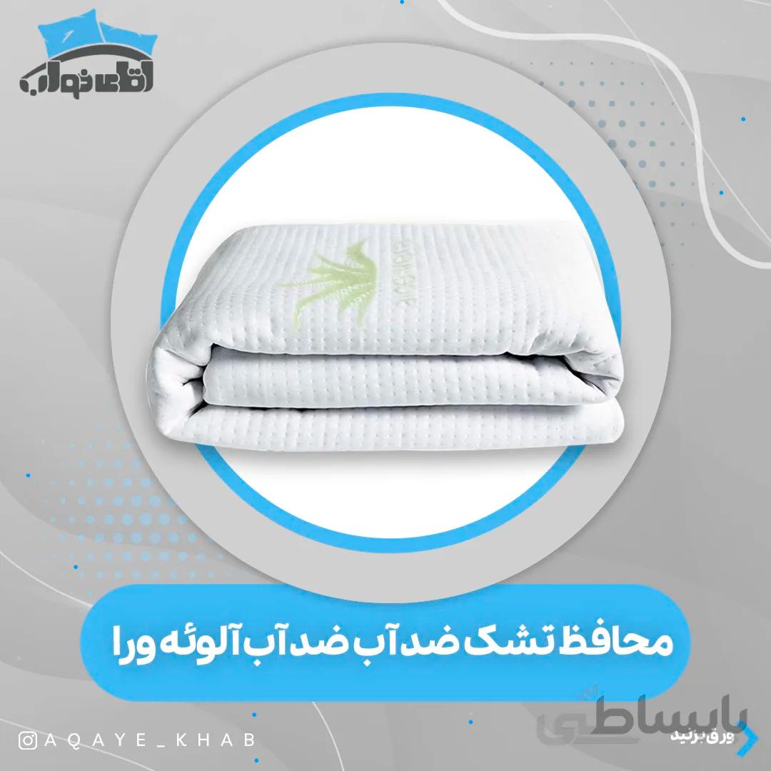 محافظ تشک ضداب مدل الویه ورا 200 90