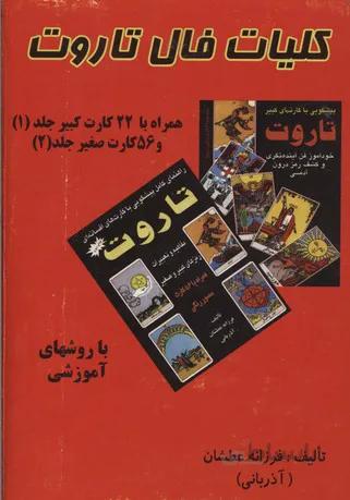 کلیات فال تاروت(همراه با 22 کارت کبیر و 56 کارت صغیر)