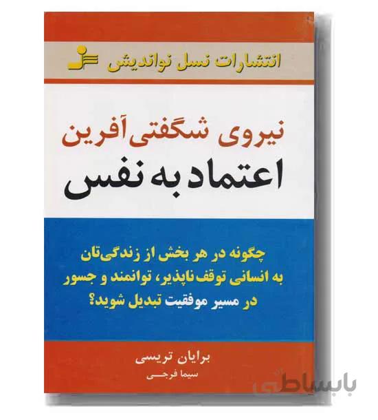 نيروي شگفتي‌آفرين اعتماد به نفس