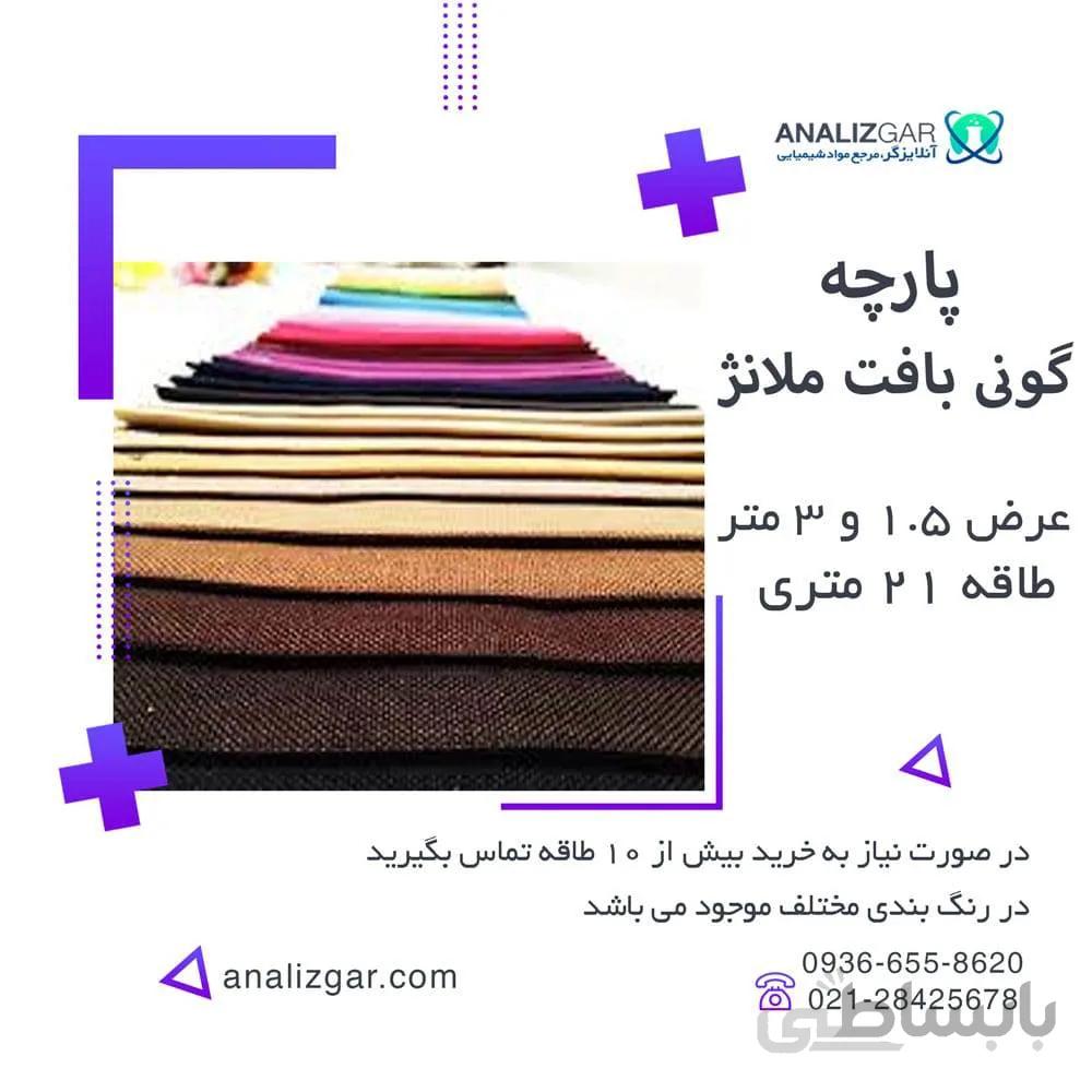 خرید پارچه گونی بافت ملانژ