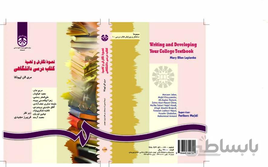نحوه نگارش و تهیه کتاب درسی دانشگاهی