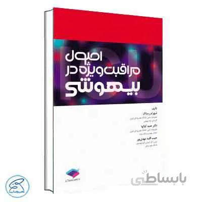 اصول مراقبت ویژه در بیهوشی جامعه نگر