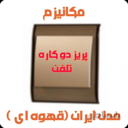 مکانیزم پریز دو کاره تلفن مدل ایران ( کرم )