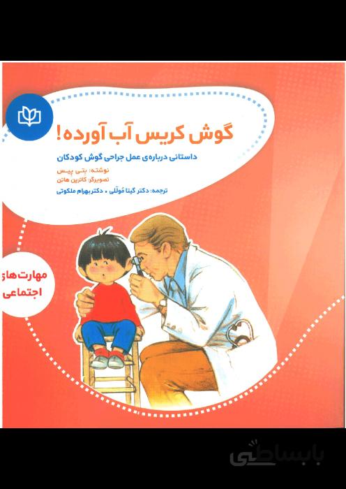 گوش کریس آب آورده!