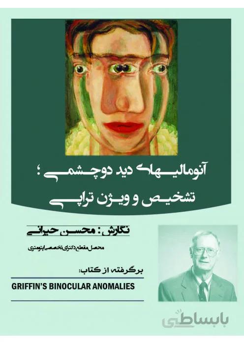 آنومالیهای دید دو چشمی (تشخیص و ویژن تراپی)