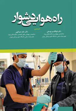 کتاب راه هوایی دشوار