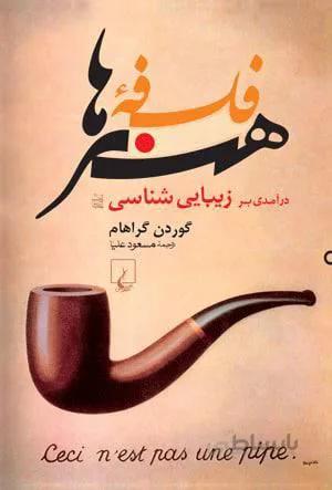 فلسفه هنرها (كد ناشر : 106)