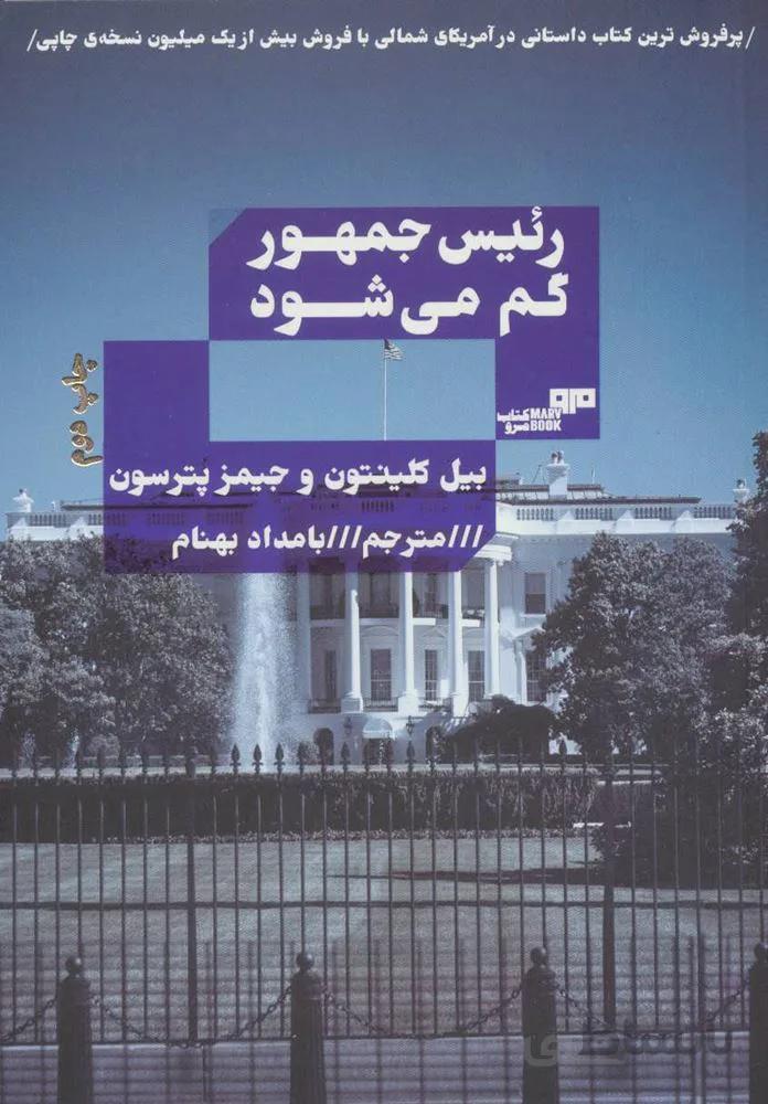 رئیس جمهور گم می شود (کد ناشر : 244)