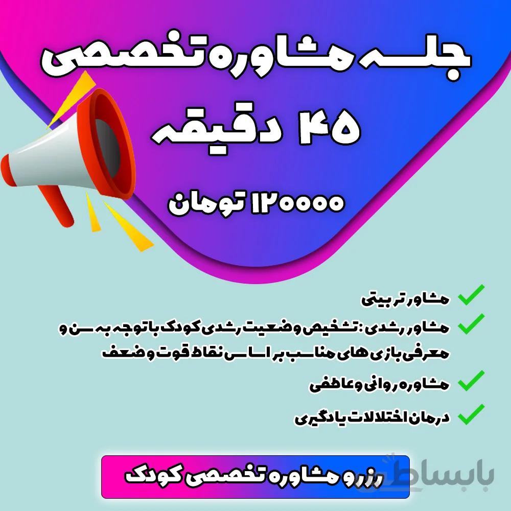 رزرو مشاوره کودک ( 45 دقیقه مشاوره تخصصی در واتساپ )