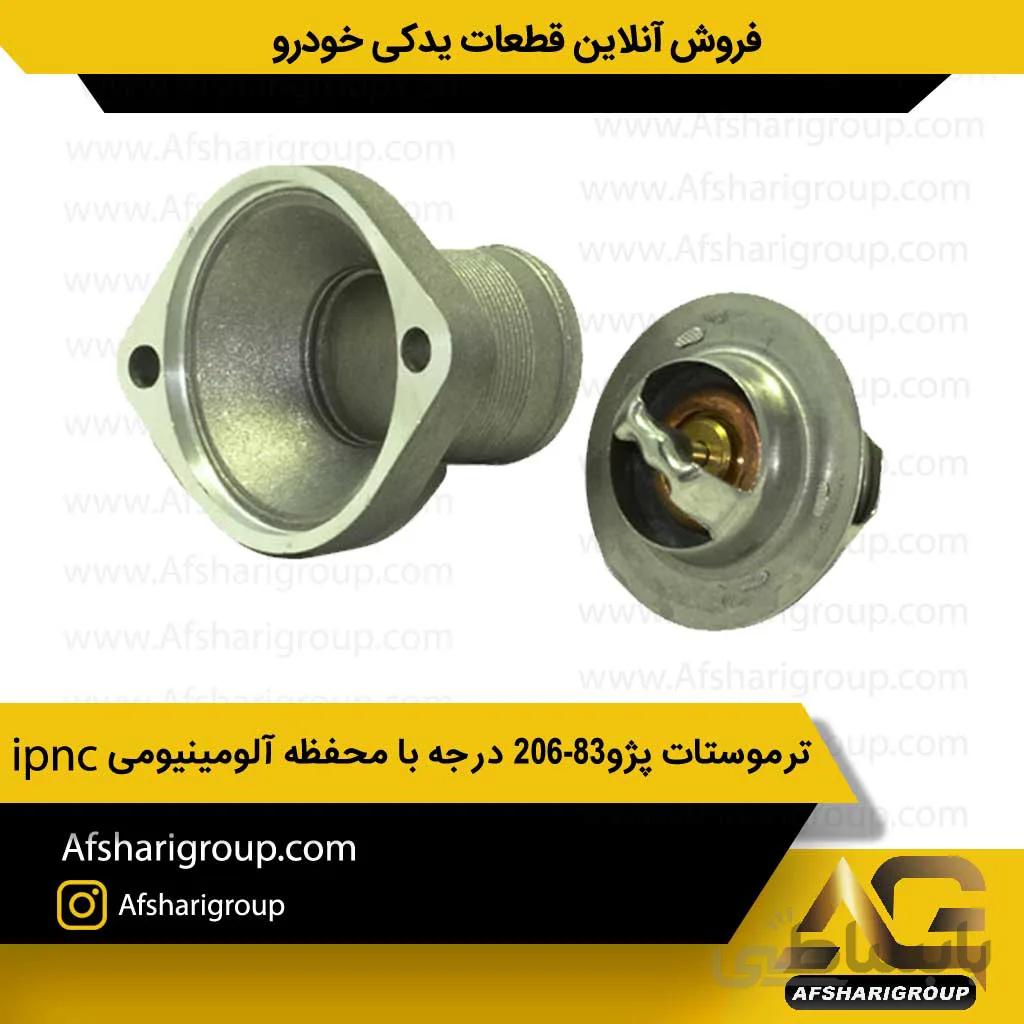 ترموستات پژو ۲۰۶ ۸۳درجه با محفظه آلومینیومیipnc کد851