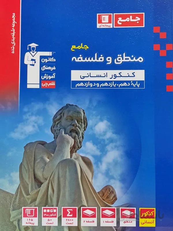 فلسفه و منطق جامع کانون قلم چی