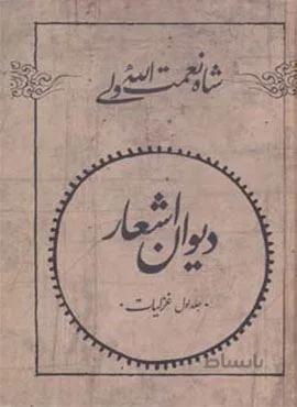 دیوان اشعار شاه نعمت الله ولی (غزلیات،قصاید،مثنوی ها،قطعات…)(2جلدی)(کد ناشر : 173)
