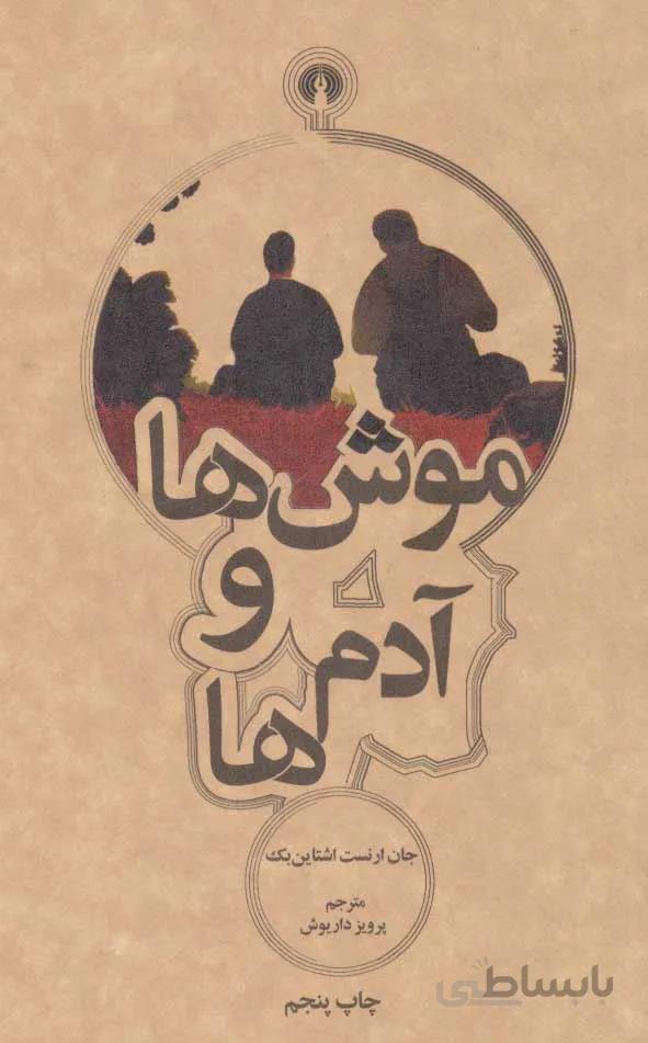 موش ها و آدم ها (كد ناشر : 115)