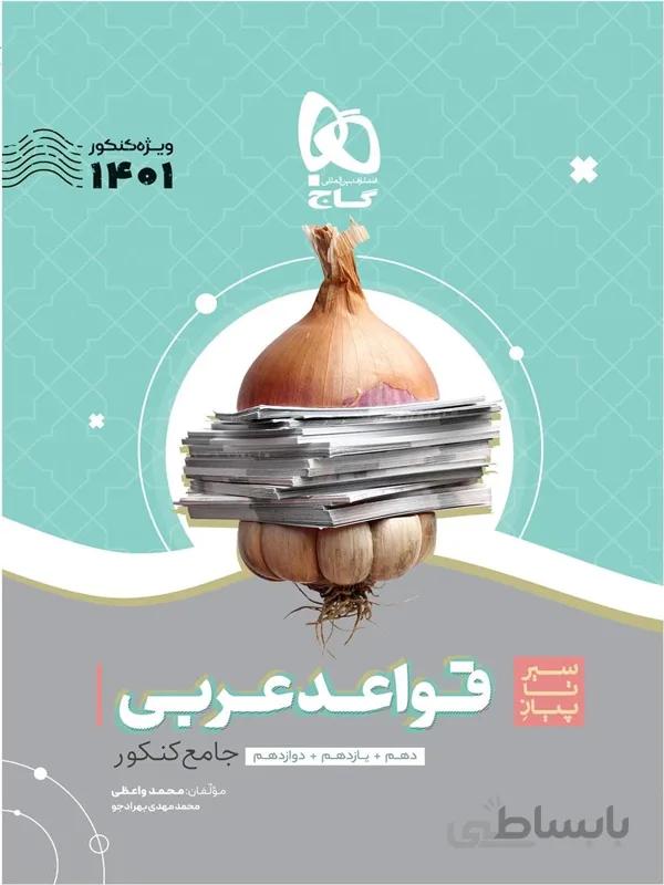 سیر تا پیاز قواعد عربی کنکور گاج