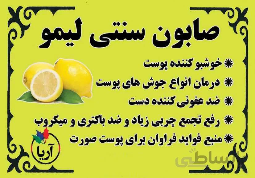 صابون سنتی لیمو
