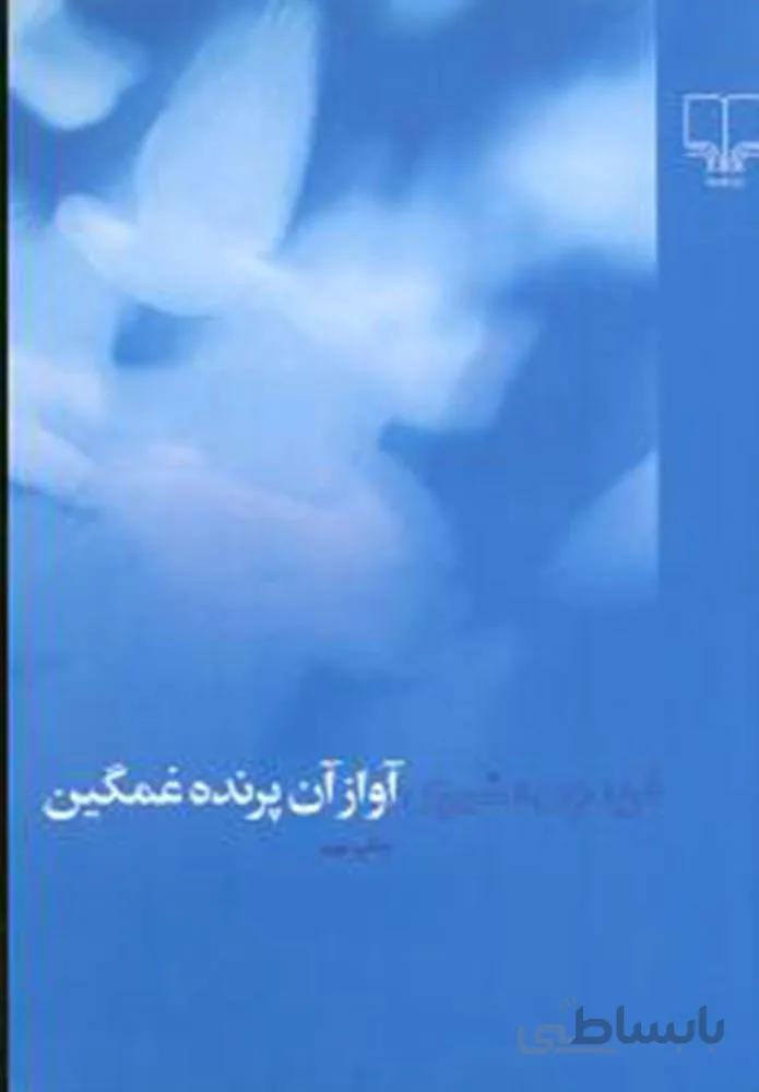 آواز پرنده غمگين (رقعي)(کد ناشر : 101)