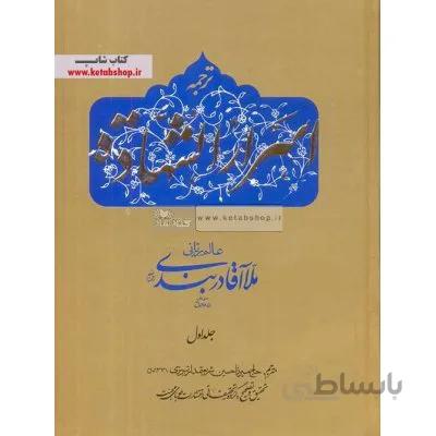 ترجمه اسرار الشهاده(2 جلدی)