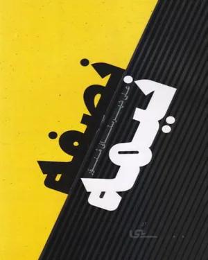 خرید کتاب نصفه نیمه