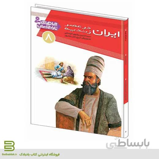 کتاب چراهای تاریخ ایران 8 (ایران در عصر زندیه)