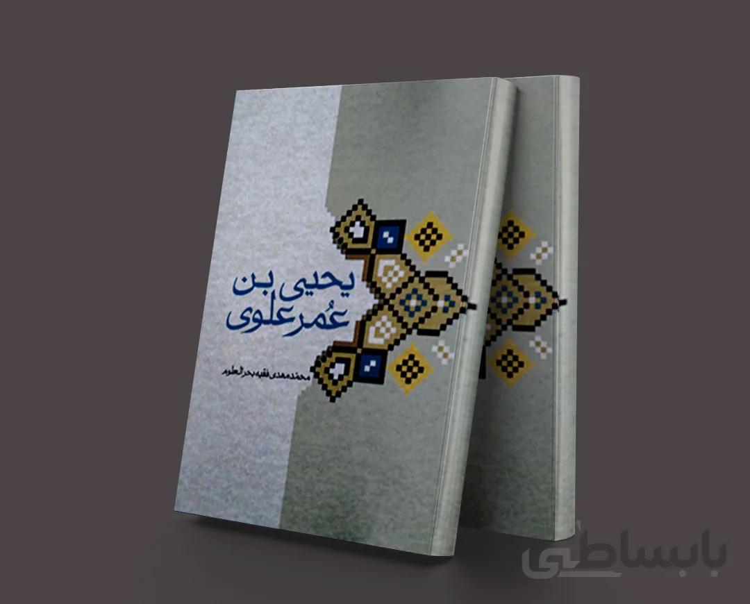 یحیی بن عمر علوی